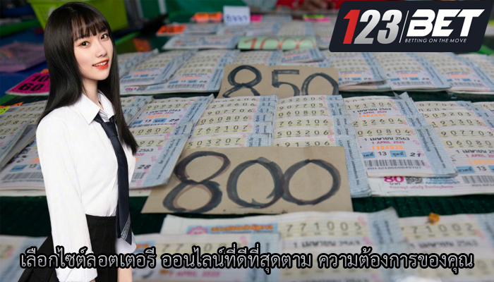 เลือกไซต์ลอตเตอรี ออนไลน์ที่ดีที่สุดตาม ความต้องการของคุณ