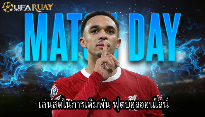 เล่นสดในการเดิมพัน ฟุตบอลออนไลน์