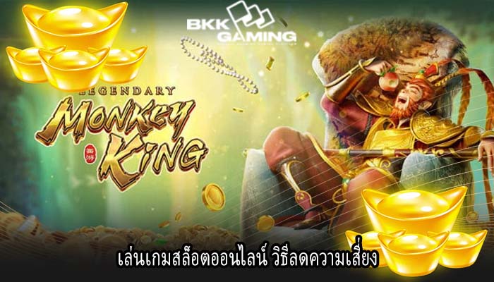 เล่นเกมสล็อตออนไลน์ วิธีลดความเสี่ยง