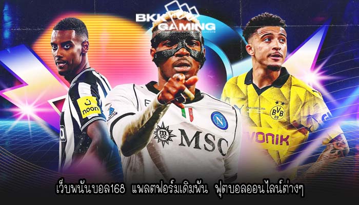 เว็บพนันบอล168 แพลตฟอร์มเดิมพัน ฟุตบอลออนไลน์ต่างๆ