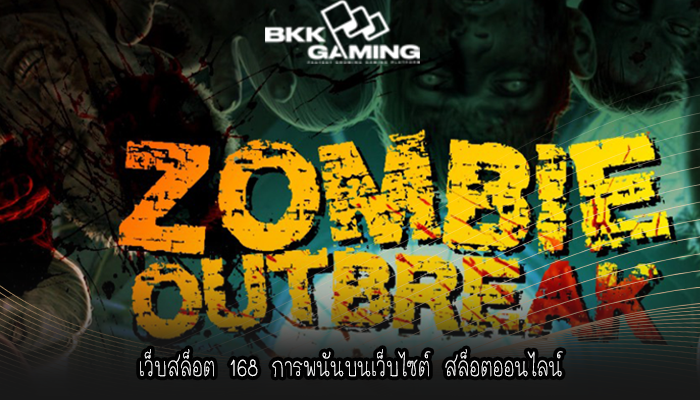 เว็บสล็อต 168 การพนันบนเว็บไซต์ สล็อตออนไลน์