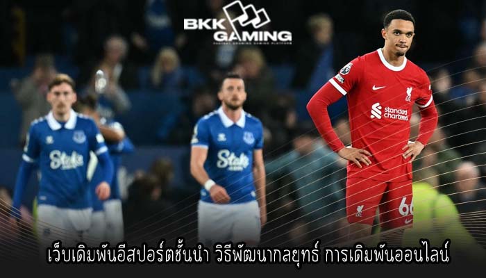 เว็บเดิมพันอีสปอร์ตชั้นนำ วิธีพัฒนากลยุทธ์ การเดิมพันออนไลน์