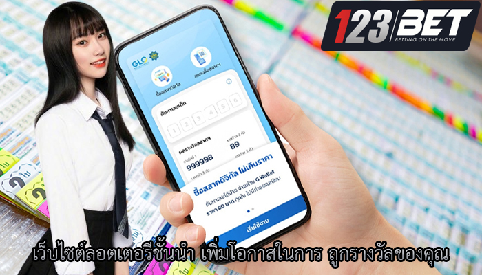 เว็บไซต์ลอตเตอรีชั้นนำ เพิ่มโอกาสในการ ถูกรางวัลของคุณ