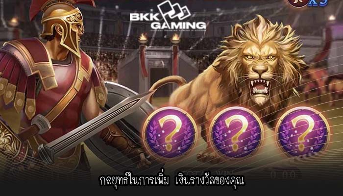 กลยุทธ์ในการเพิ่ม เงินรางวัลของคุณ