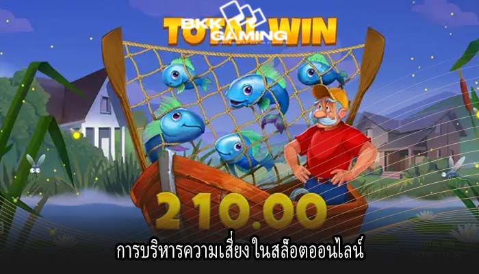 การบริหารความเสี่ยง ในสล็อตออนไลน์