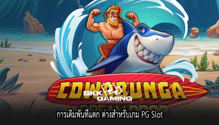 การเดิมพันที่แตก ต่างสำหรับเกม PG Slot