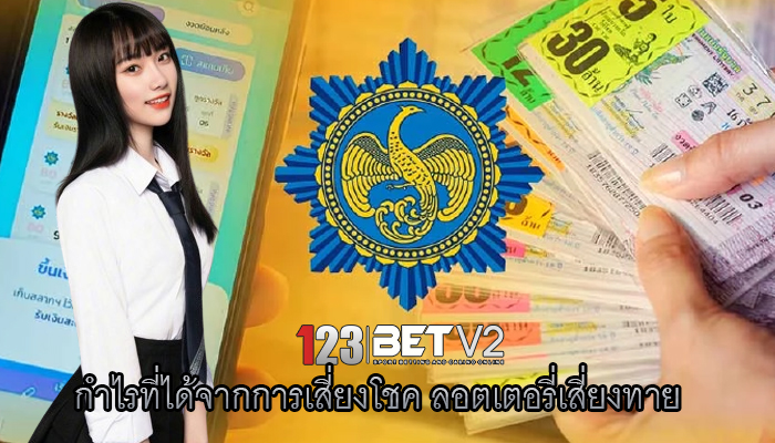 กำไรที่ได้จากการเสี่ยงโชค ลอตเตอรี่เสี่ยงทาย