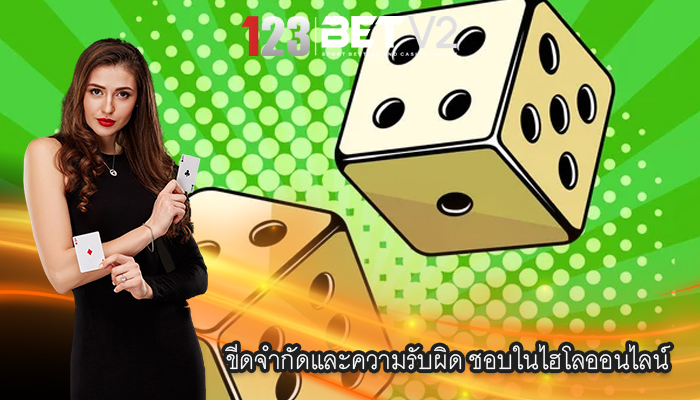ขีดจำกัดและความรับผิด ชอบในไฮโลออนไลน์ 