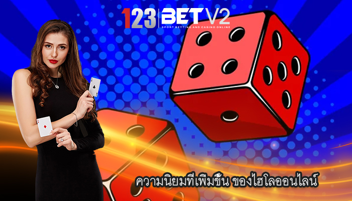 ความนิยมที่เพิ่มขึ้น ของไฮโลออนไลน์