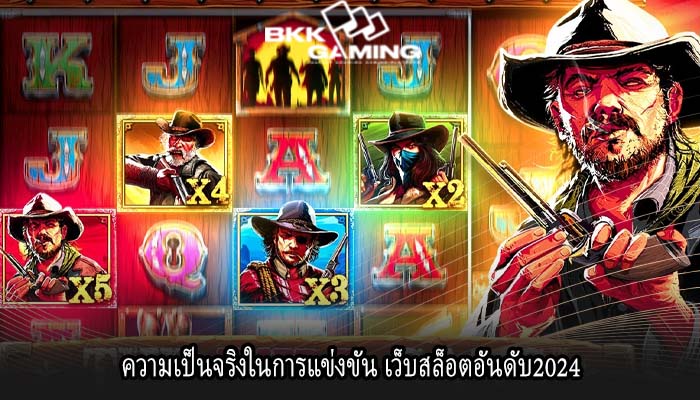 ความเป็นจริงในการแข่งขัน เว็บสล็อตอันดับ2024