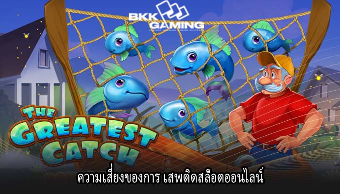 ความเสี่ยงของการ เสพติดสล็อตออนไลน์