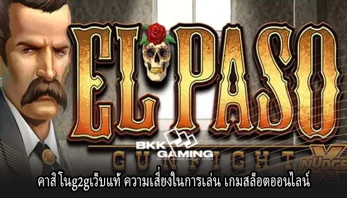 คาสิโนg2gเว็บแท้ ความเสี่ยงในการเล่น เกมสล็อตออนไลน์