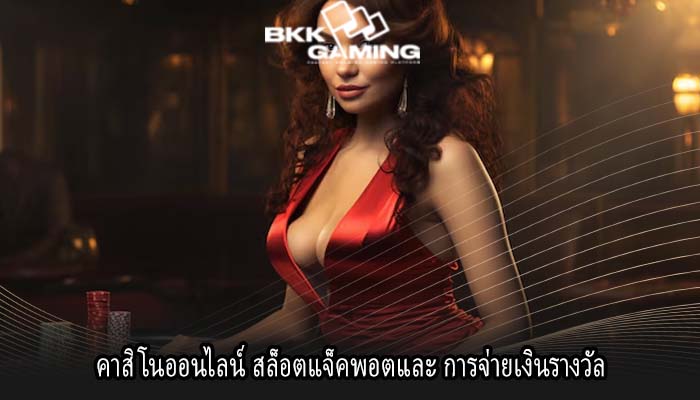 คาสิโนออนไลน์ สล็อตแจ็คพอตและ การจ่ายเงินรางวัล