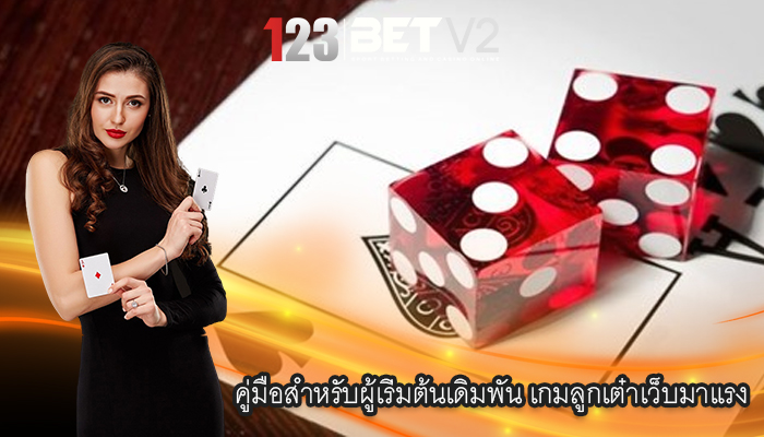 คู่มือสำหรับผู้เริ่มต้นเดิมพัน เกมลูกเต๋าเว็บมาแรง