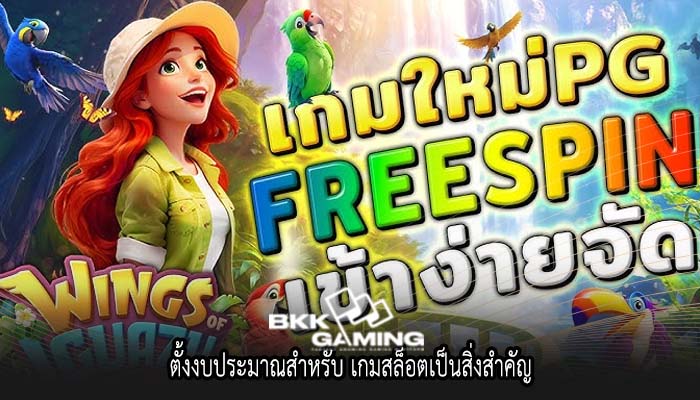 ตั้งงบประมาณสำหรับ เกมสล็อตเป็นสิ่งสำคัญ