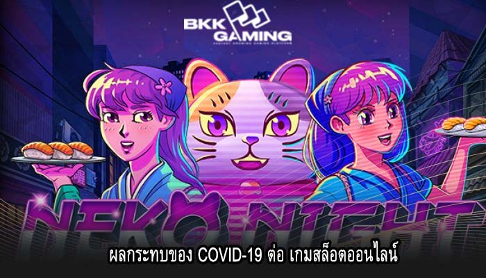 ผลกระทบของ COVID-19 ต่อ เกมสล็อตออนไลน์