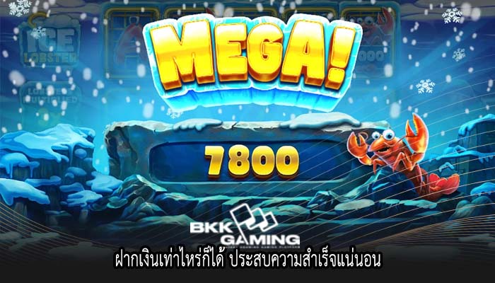ฝากเงินเท่าไหร่ก็ได้ ประสบความสำเร็จแน่นอน