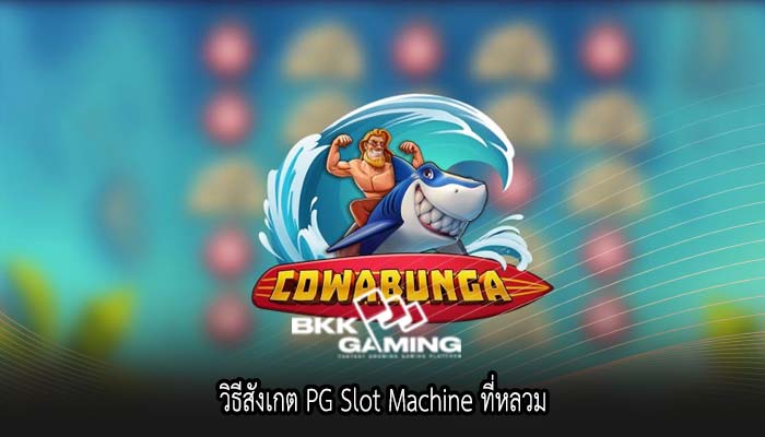 วิธีสังเกต PG Slot Machine ที่หลวม