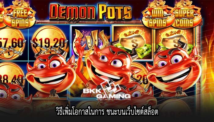 วิธีเพิ่มโอกาสในการ ชนะบนเว็บไซต์สล็อต