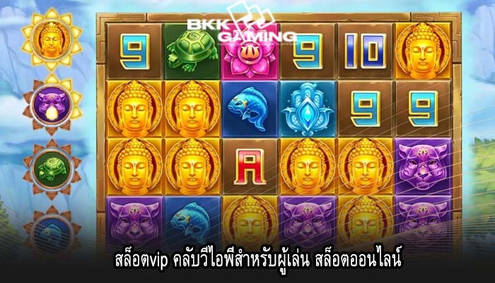 สล็อตvip คลับวีไอพีสำหรับผู้เล่น สล็อตออนไลน์