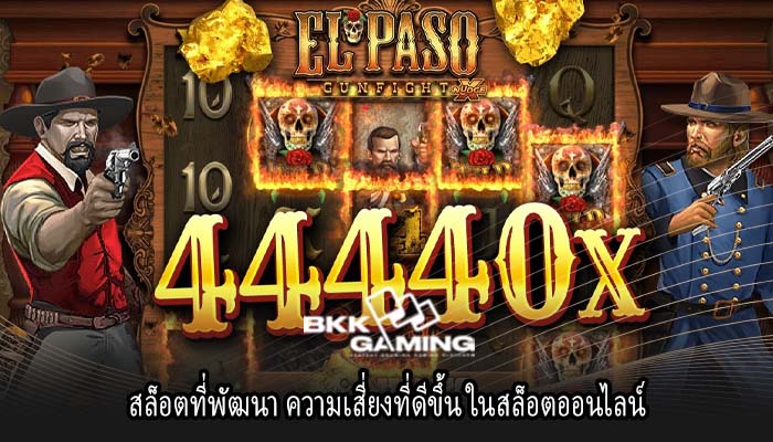 สล็อตที่พัฒนา ความเสี่ยงที่ดีขึ้น ในสล็อตออนไลน์