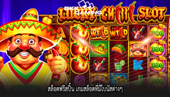 สล็อตฟรีสปิ้น เกมสล็อตที่มีโบนัสต่างๆ