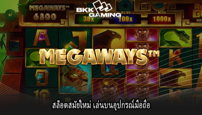 สล็อตสมัยใหม่ เล่นบนอุปกรณ์มือถือ