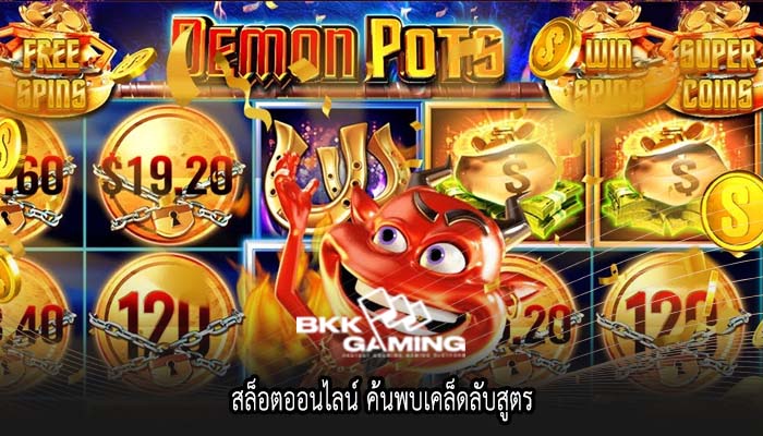 สล็อตออนไลน์ ค้นพบเคล็ดลับสูตร