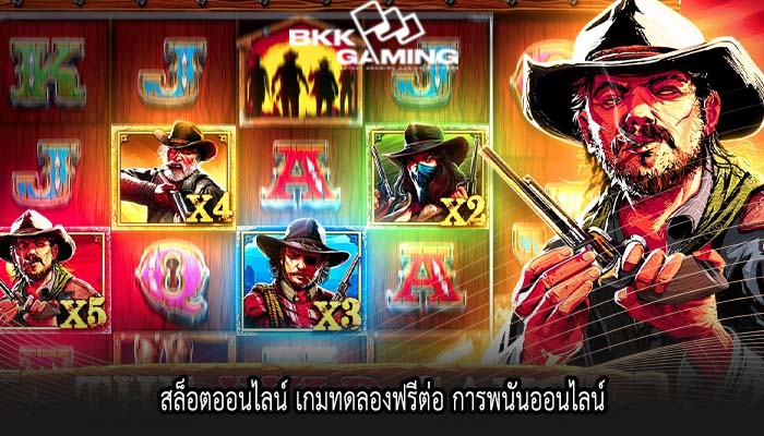 สล็อตออนไลน์ เกมทดลองฟรีต่อ การพนันออนไลน์