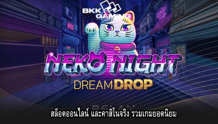 สล็อตออนไลน์ และคาสิโนจริง รวมเกมยอดนิยม
