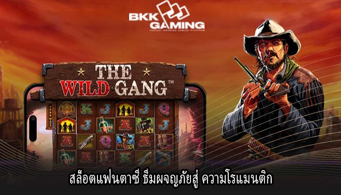 สล็อตแฟนตาซี ธีมผจญภัยสู่ ความโรแมนติก