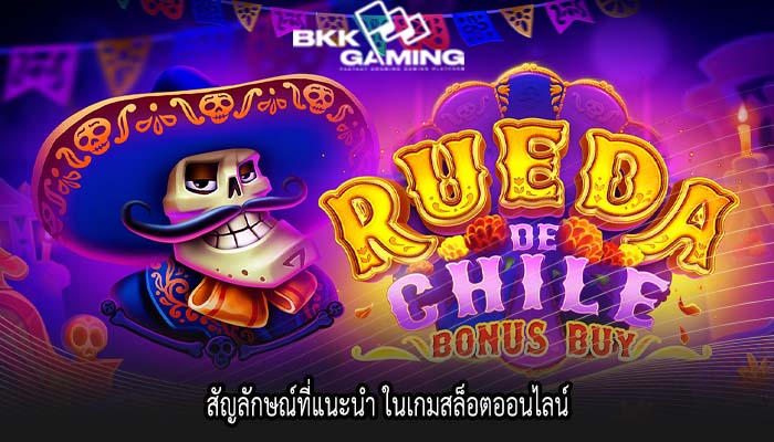 สัญลักษณ์ที่แนะนำ ในเกมสล็อตออนไลน์