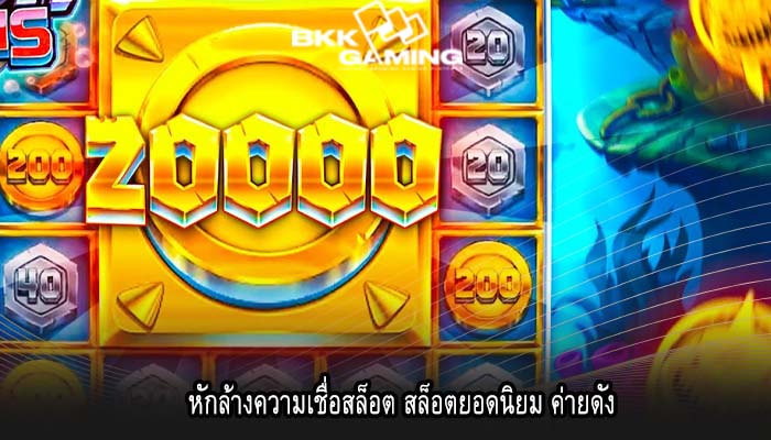 หักล้างความเชื่อสล็อต สล็อตยอดนิยม ค่ายดัง