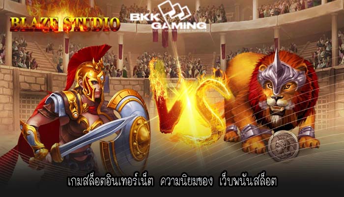 เกมสล็อตอินเทอร์เน็ต ความนิยมของ เว็บพนันสล็อต