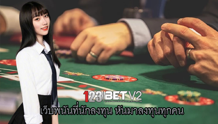 เว็บพนันที่นักลงทุน หันมาลงทุนทุกคน