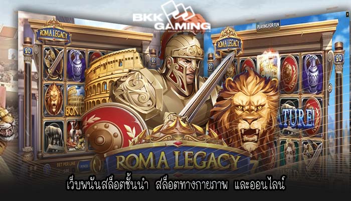 เว็บพนันสล็อตชั้นนำ สล็อตทางกายภาพ และออนไลน์