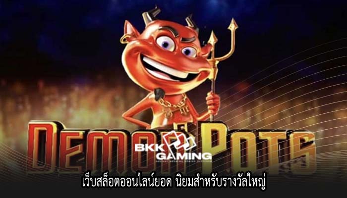 เว็บสล็อตออนไลน์ยอด นิยมสำหรับรางวัลใหญ่
