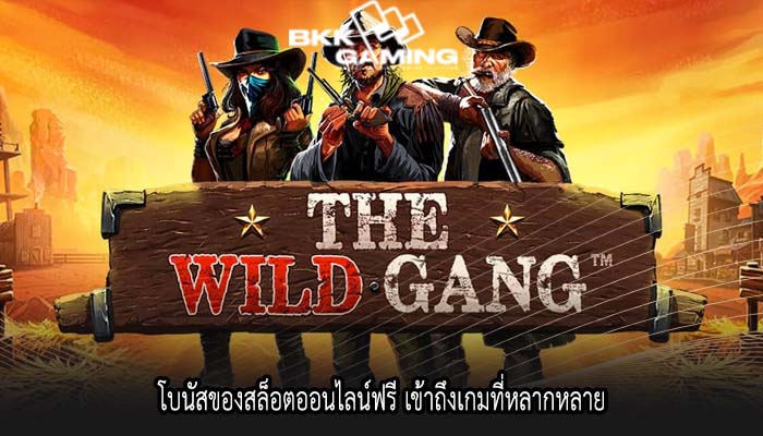 โบนัสของสล็อตออนไลน์ฟรี เข้าถึงเกมที่หลากหลาย