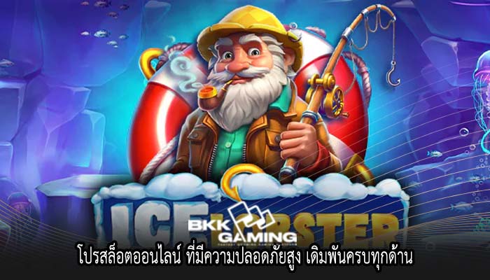 โปรสล็อตออนไลน์ ที่มีความปลอดภัยสูง เดิมพันครบทุกด้าน