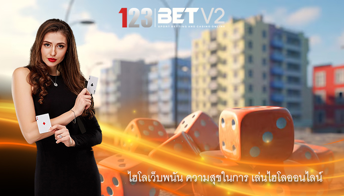 ไฮโลเว็บพนัน ความสุขในการ เล่นไฮโลออนไลน์