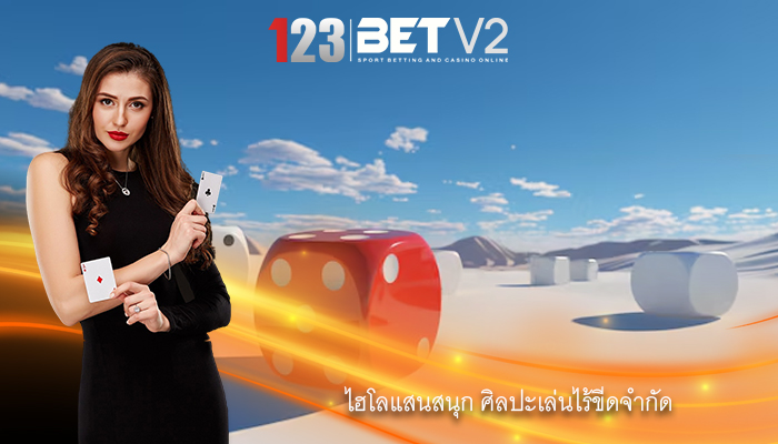 ไฮโลแสนสนุก ศิลปะเล่นไร้ขีดจำกัด