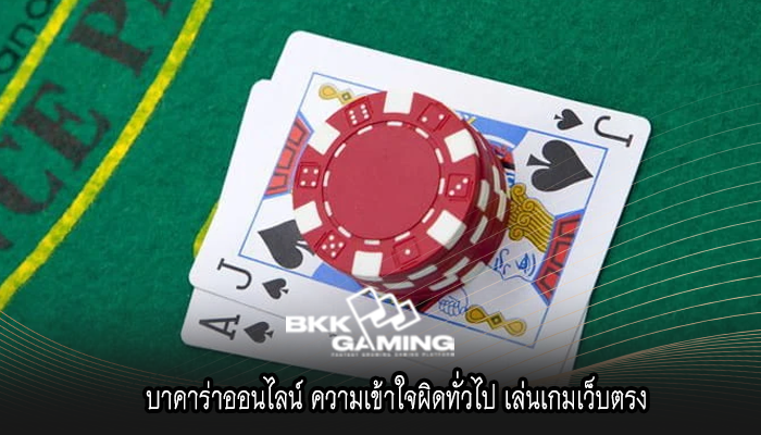 บาคาร่าออนไลน์ ความเข้าใจผิดทั่วไป เล่นเกมเว็บตรง