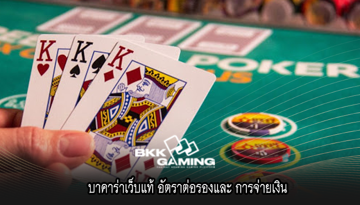 บาคาร่าเว็บแท้ อัตราต่อรองและ การจ่ายเงิน