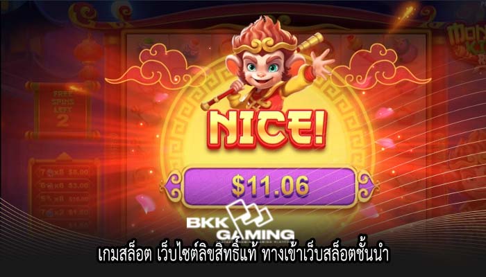 เกมสล็อต เว็บไซต์ลิขสิทธิ์แท้ ทางเข้าเว็บสล็อตชั้นนำ