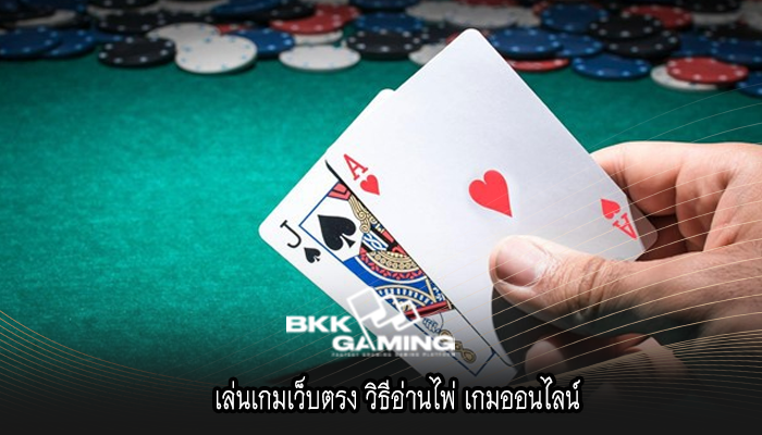 เล่นเกมเว็บตรง วิธีอ่านไพ่ เกมออนไลน์