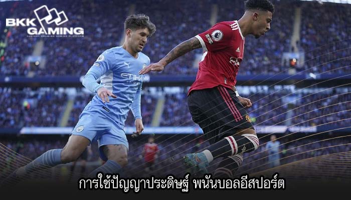 การใช้ปัญญาประดิษฐ์ พนันบอลอีสปอร์ต