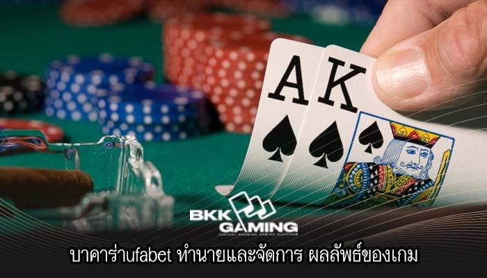 บาคาร่าufabet ทำนายและจัดการ ผลลัพธ์ของเกม