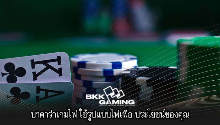 บาคาร่าเกมไพ่ ใช้รูปแบบไพ่เพื่อ ประโยชน์ของคุณ