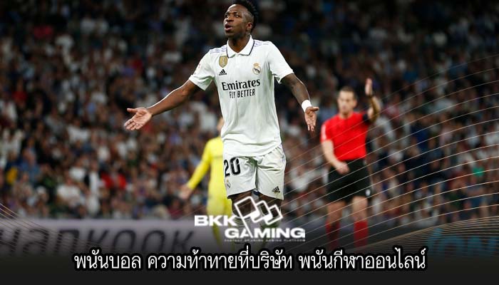 พนันบอล ความท้าทายที่บริษัท พนันกีฬาออนไลน์