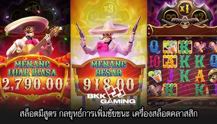 สล็อตมีสูตร กลยุทธ์การเพิ่มชัยชนะ เครื่องสล็อตคลาสสิก
